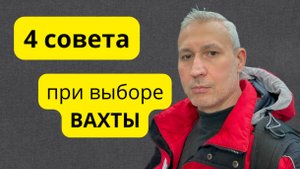 Как выбрать работу вахтой и не прогадать? / 4 полезных совета для вас.