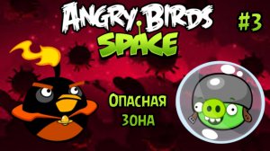 Прохождение игры Angry birds Space #3 - Опасная зона
