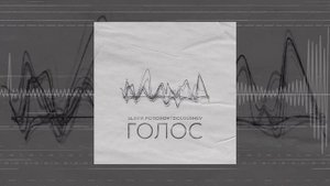 Slavik Pogosov, DOLGUSHEV - Голос (Официальная премьера трека)