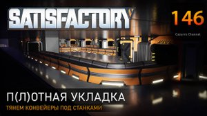 Тесный техэтаж - Прохождение #Satisfactory #146