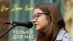 «Только для нас» | No Zero | Живое выступление на квартирнике