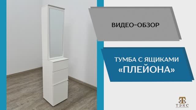 ТЭКС Видео обзор. Прихожая Плейона. Тумба с ящиками.