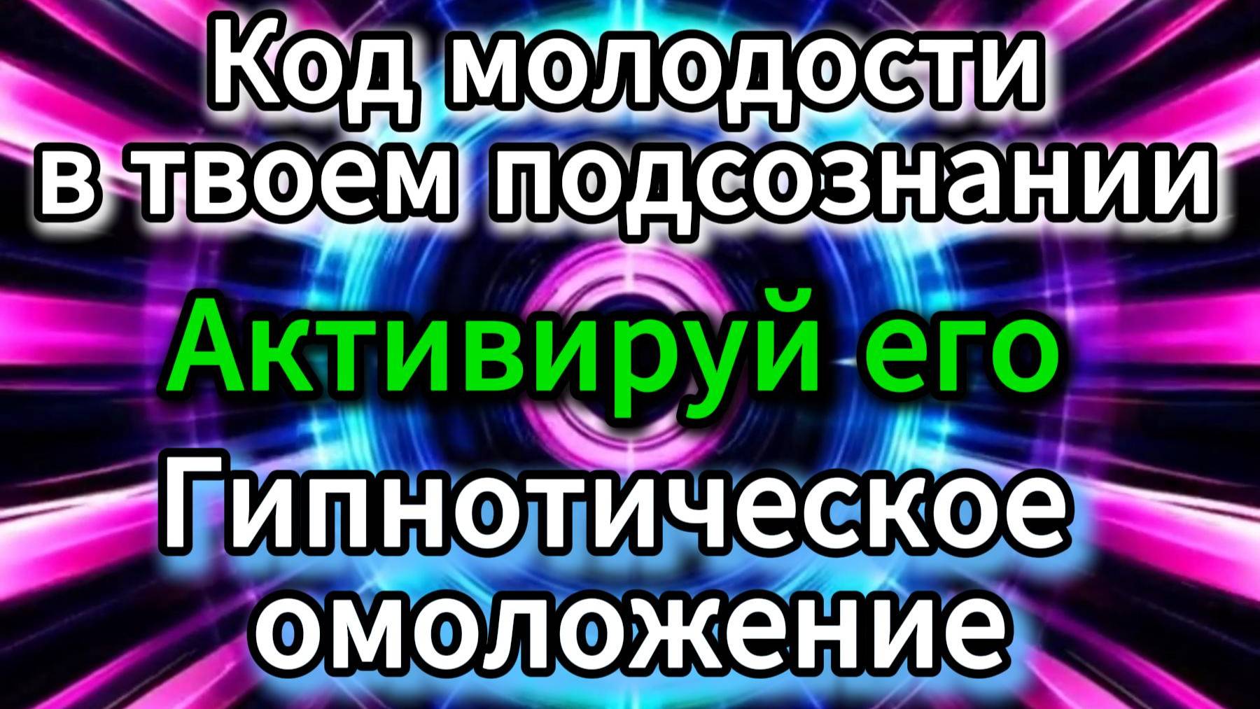 ГИПНОЗ ДЛЯ ОМОЛОЖЕНИЯ ЛИЦА И ТЕЛА | Активация клеточного обновления