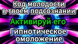 СЕАНС ГИПНОТЕРАПИИ ДЛЯ ОМОЛОЖЕНИЯ ЛИЦА И ТЕЛА | Активация клеточного обновления