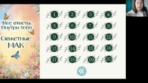 Игра-вебинар "ВСЕ ОТВЕТЫ ВНУТРИ ТЕБЯ"