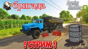 🔴Farming simulator 25 Стрим карта Riverbend Springs В колхоз Товарищей 😎