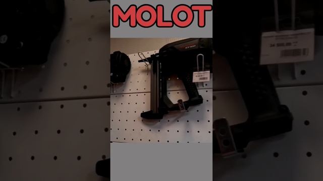 MOLOT газовые, пороховые, потолочные монтажные пистолет?