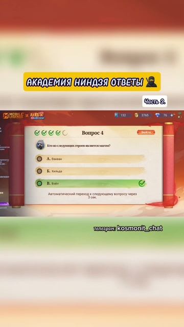 Часть 3. АКАДЕМИЯ НИНДЗЯ ОТВЕТЫ😎 #MLBBCreator #мобайллегенд #млбб #mobilelegends #mlbb