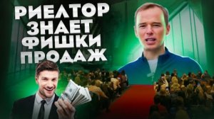 Риелтор знает фишки продаж