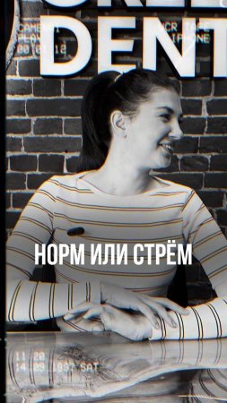 Норм или Стрём