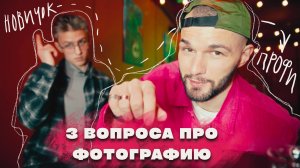 3 ВОПРОСА от начинающего ФОТОГРАФА  | ЧТО ВОЛНУЕТ ВСЕХ НОВИЧКОВ?