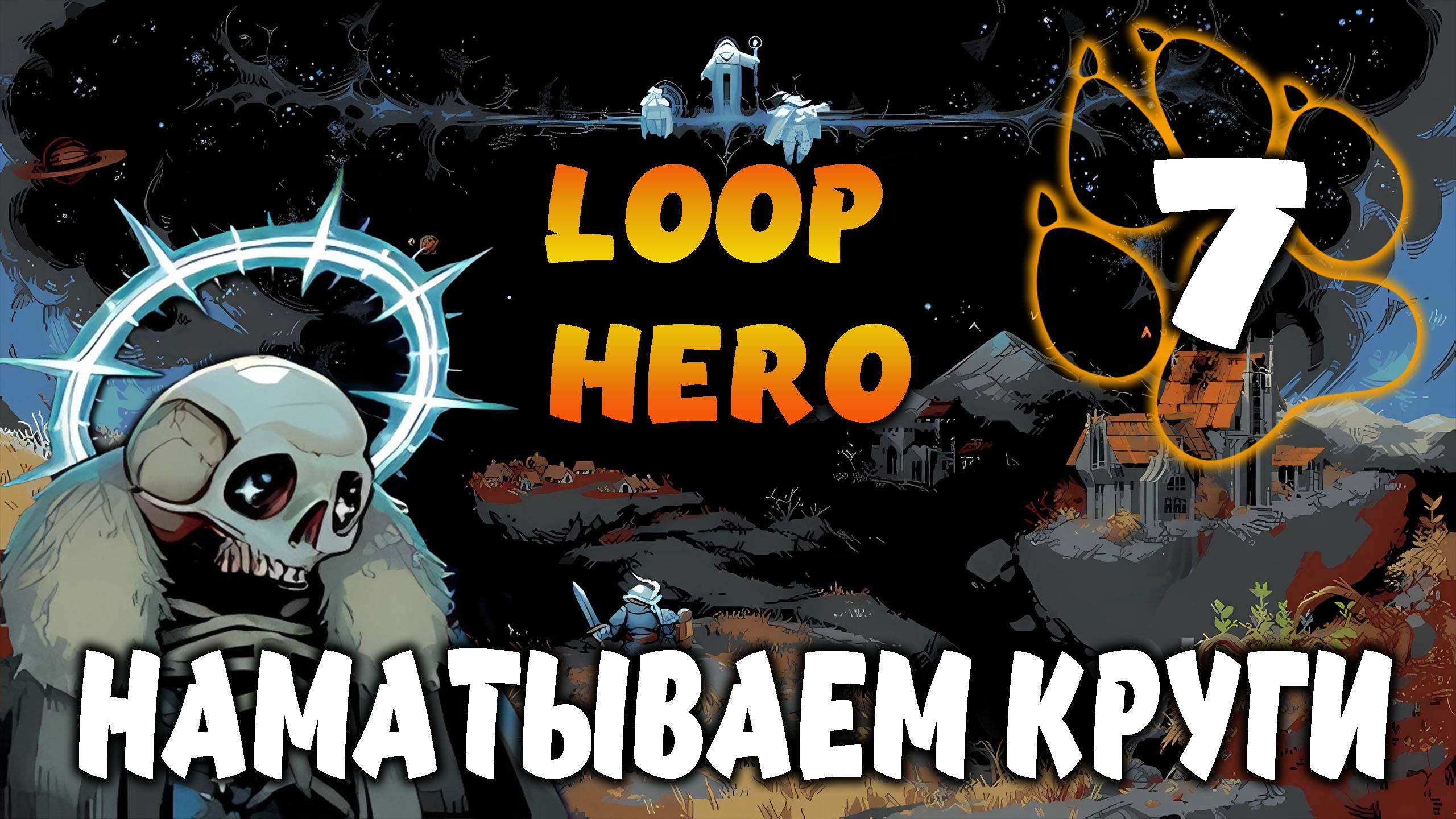 НАМАТЫВАЕМ КРУГИ \ Loop Hero #7