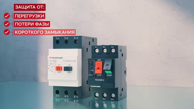 Автоматы защиты двигателя PROMPOWER PULSE