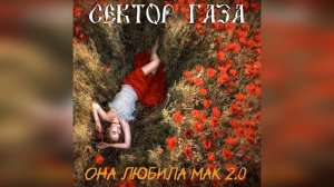 Сектор газа - Она любила мак 2.0 (Ядреный Корень AI Cover) #се