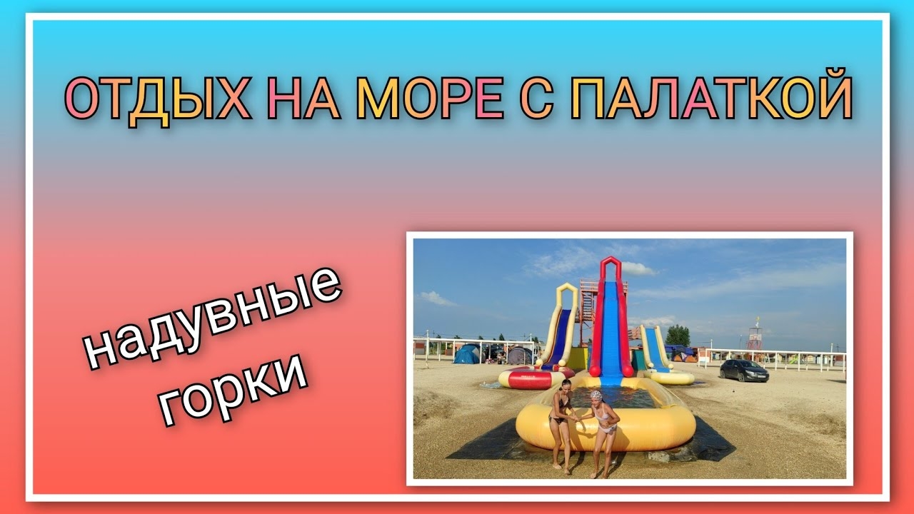 🏖️ ️ VLOG: Дошли до надувных горок, дети счастливы/ Отдыхаем на Должанке с палаткой/ День 14
