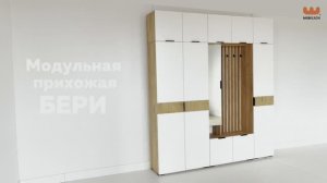 Прихожая «Бери»