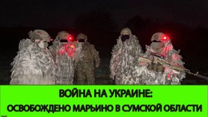 19.05 Война на Украине: Освобождено Марьино в Сумской области