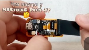 ЧТО НАХОДИТСЯ ВНУТРИ У M5StickC Plus 2?🤩