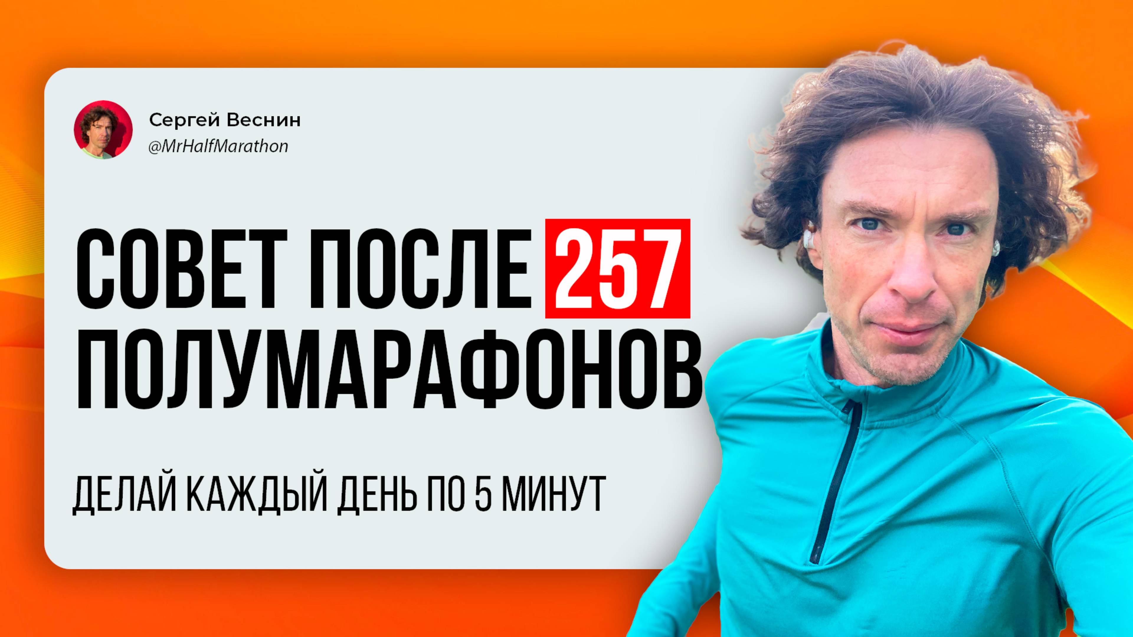 Совет после 257 полумарафонов подряд