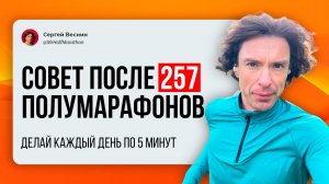 Совет после 257 полумарафонов подряд