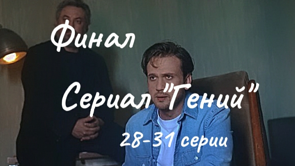 Финал турецкого сериала "Гений". Съёмки завершены смотреть онлайн