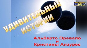 Удивительные истории. Альберто Оревало и Кристины Анзурес