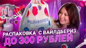 *все до 300 руб* распаковка товаров с WILDBERRIES