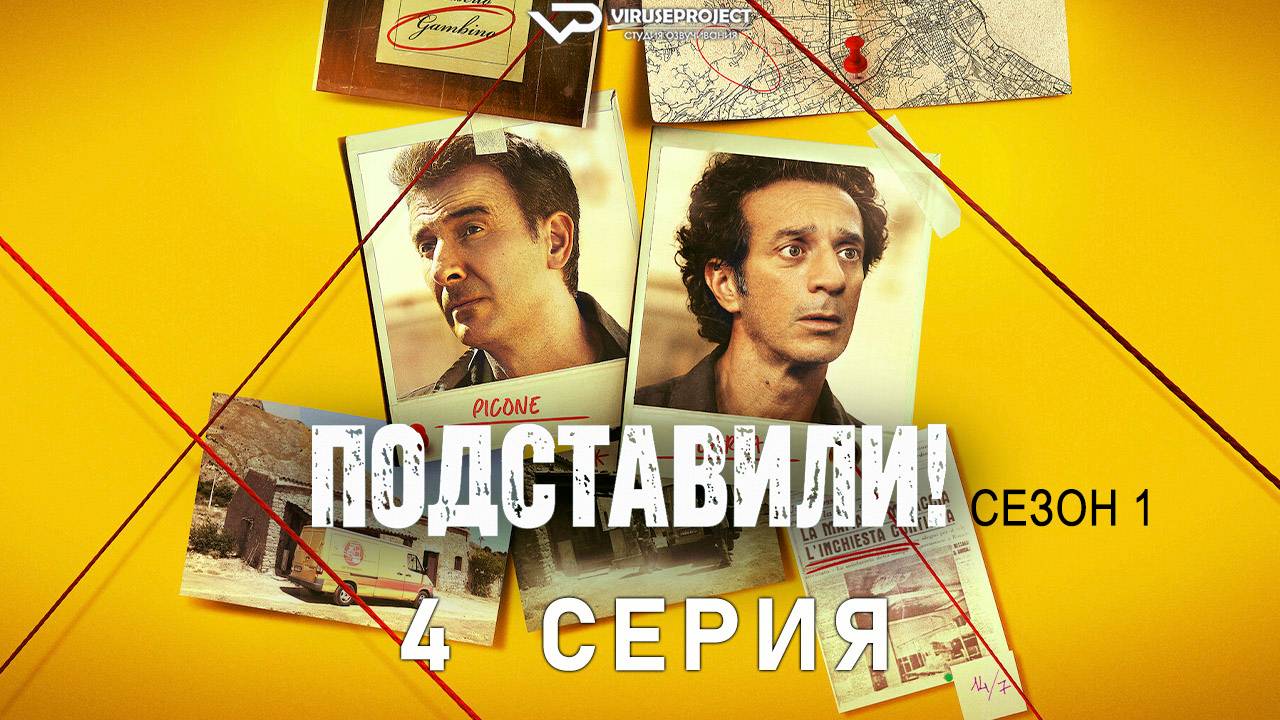 Подставили! / сезон 2 / 4 из 6 / комедия, криминал, сериал