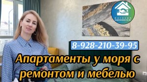 Купить апартаменты у моря с ремонтом #недвижимостьновороссийск#вторичкановороссийск