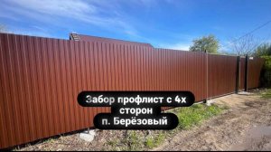 Забор металлопрофиль с 4-х сторон п. Березовый