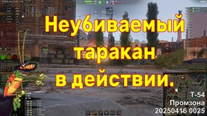 Неубиваемый таракан в действии. Т-54. Промзона. 20250416 0025.
