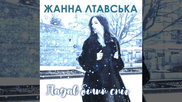 Падав бiлий снiг смотреть онлайн