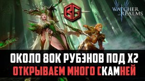 МНОГО РУБИНОВ ПОД Х2 ПОЧЕМУ ОН ЗАБИЛ НА НУМЕРУ?? #watcherofrealms #MayHeroesEvent