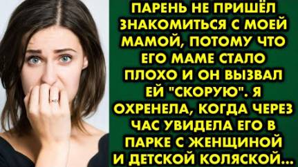 Парень не пришёл знакомиться с моей мамой, потому что его маме стало плохо, и он вызвал ей скорую...