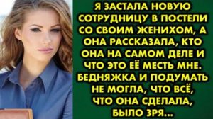 Я застала новую сотрудницу в постели со своим женихом, а она рассказала, кто она на самом деле...