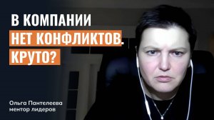 В компании нет конфликтов. Круто?