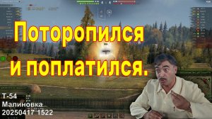 Поторопился и поплатился. Т-54. Малиновка. 20250417 1522.