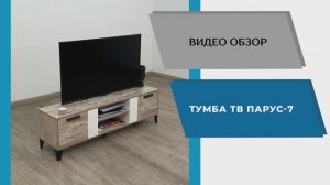 ТЭКС Видео обзор. Тумба ТВ Парус-7.