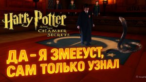 Игра детства ► Гарри Поттер и Тайная комната (игра) ► (ч. 3)► ДА, Я ЗМЕЕУСТ - САМ ТОЛЬКО УЗНАЛ