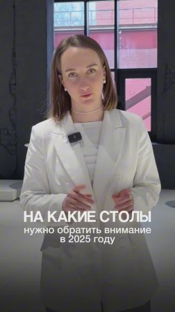 На какие столы стоит обратить внимание в 2025 году? 
Съемка в @tok_mebel