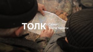 Сюжет. Вахта памяти | ТОЛК