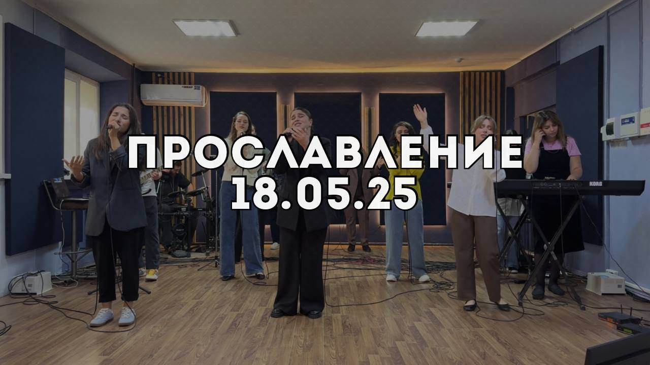 Прославление 18.05.2025