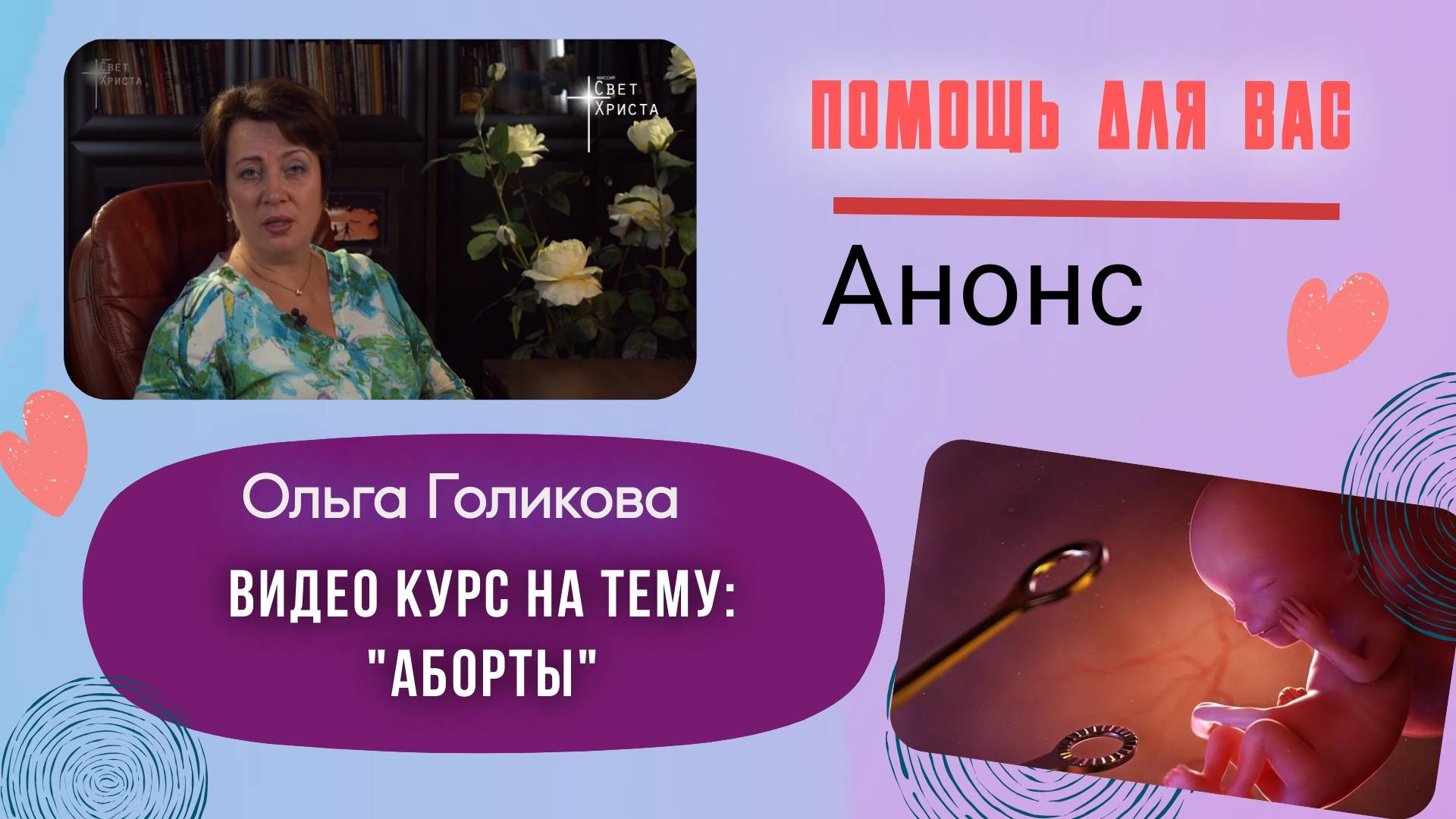Анонс к видео курсу. Аборты