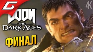 [TheGideonGames] ФИНАЛ С ТОГО СВЕТА ➤ DOOM The Dark Ages ◉ Прохождение 5 Финал