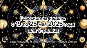 Стрелец: Гороскоп на неделю с 19 по 25 мая 2025 года #советыастролога