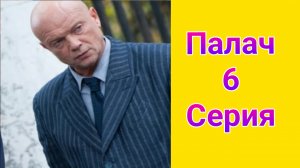 Палач 6 серия , сериал детектив , драма Первый канал 2025