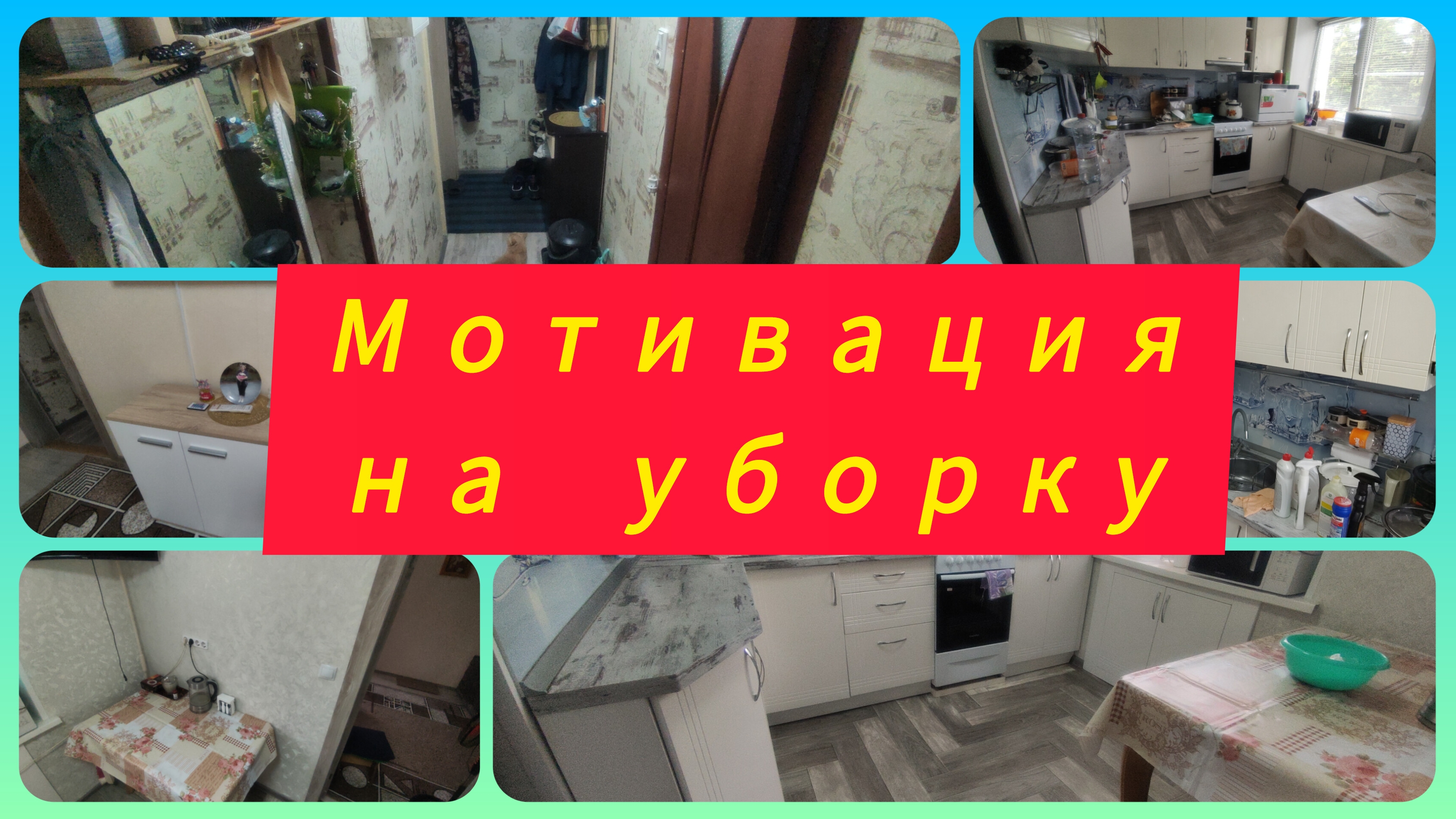 МОТИВАЦИЯ НА УБОРКУ С НАСТРОЕНИЕМ И ТАНЦАМИ
