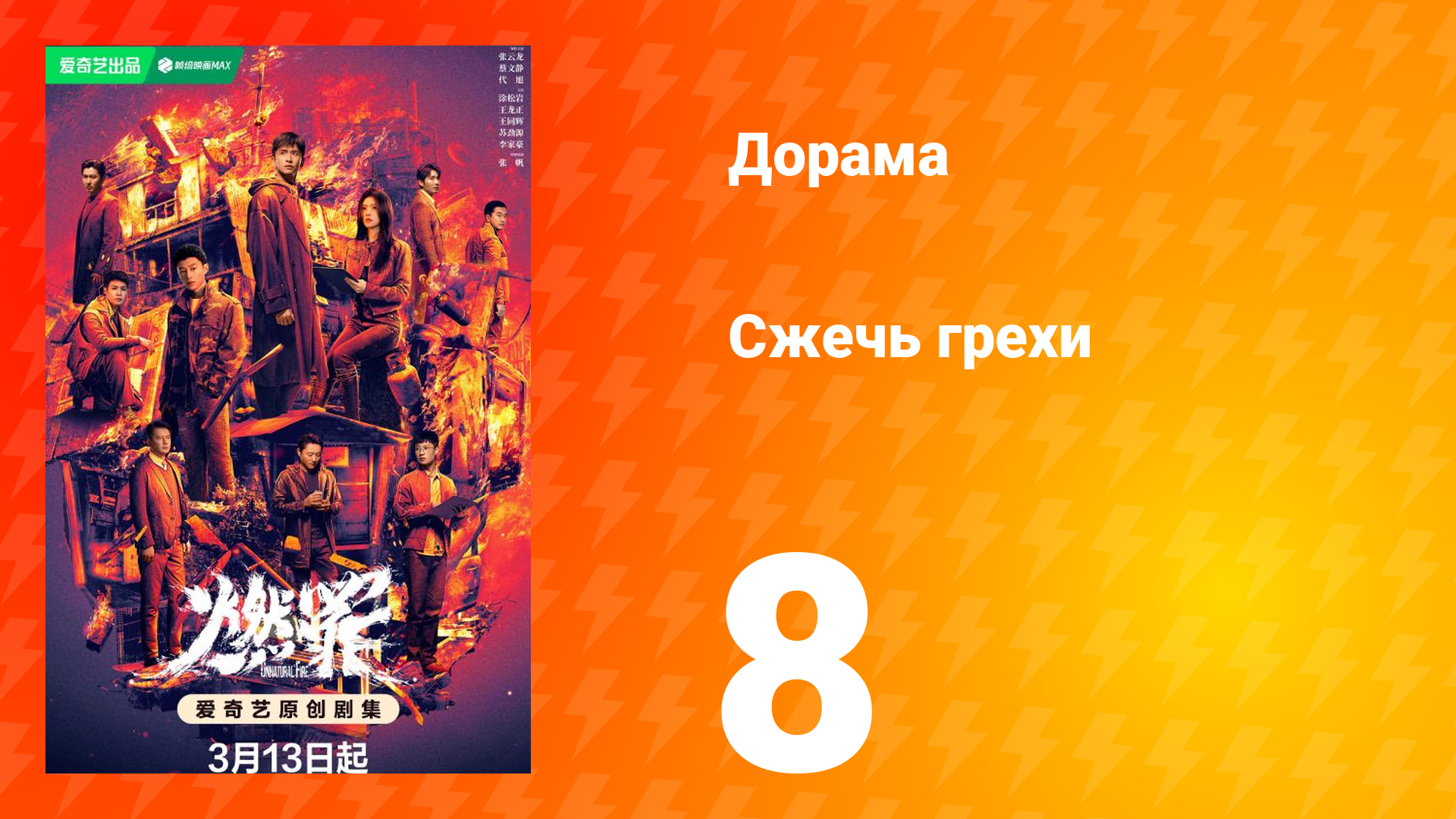 Сжечь грехи 1 сезон 8 серия