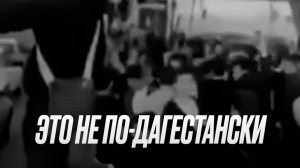 Дагестанцы так не поступают