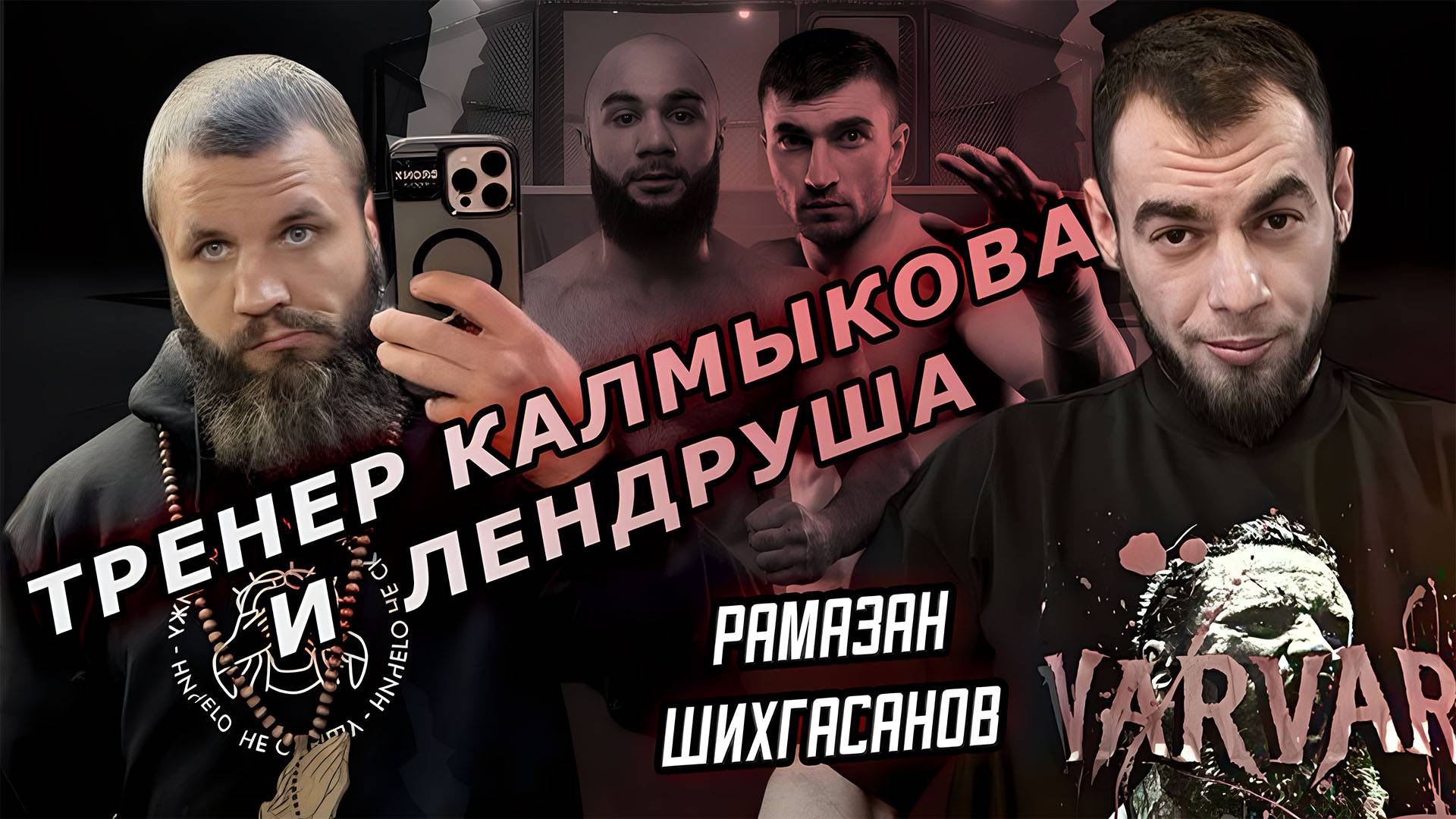 ТРЕНЕР КУЛАЧНЫХ БОЙЦОВ РАМАЗАН ШИХГАСАНОВ - ИНТЕРВЬЮ